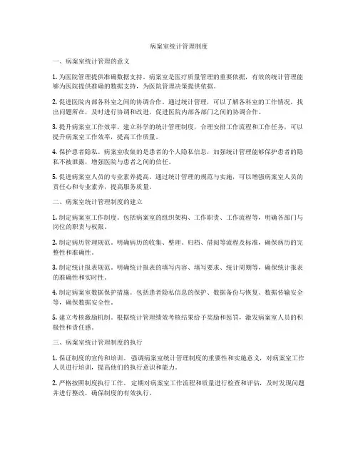病案室统计管理制度