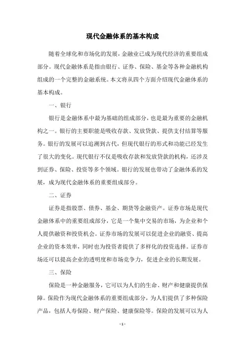 现代金融体系的基本构成