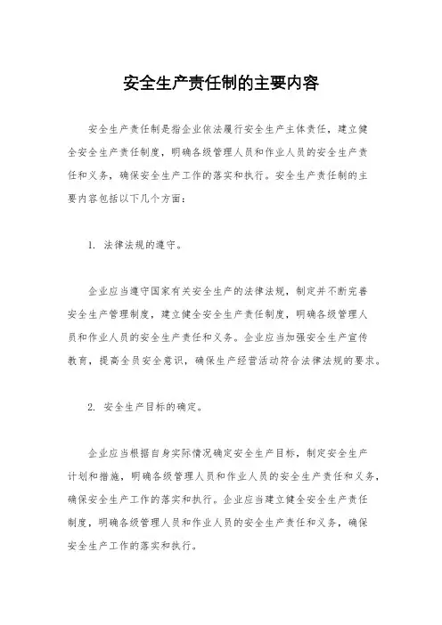 安全生产责任制的主要内容