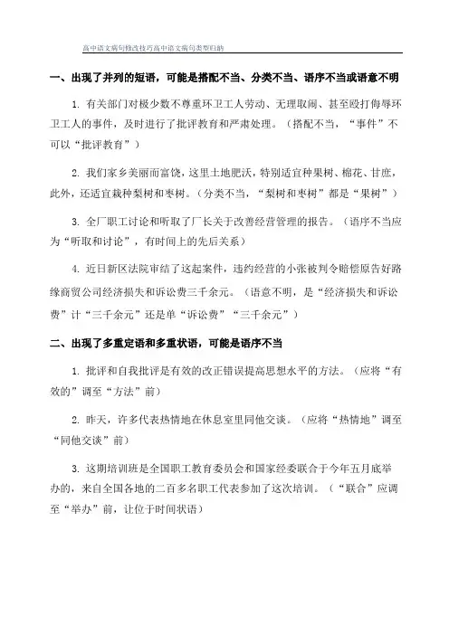 高中语文病句修改技巧高中语文病句类型归纳