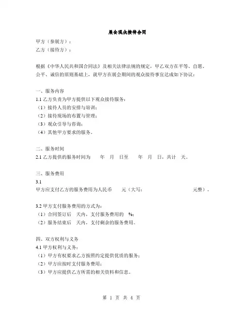 展会观众接待合同(2篇)