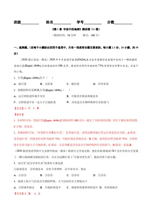 高中地理必修一 第01章 宇宙中的地球(A卷基础卷)(含答案)