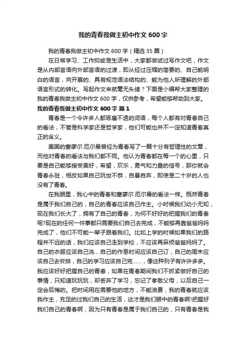 我的青春我做主初中作文600字（精选35篇）