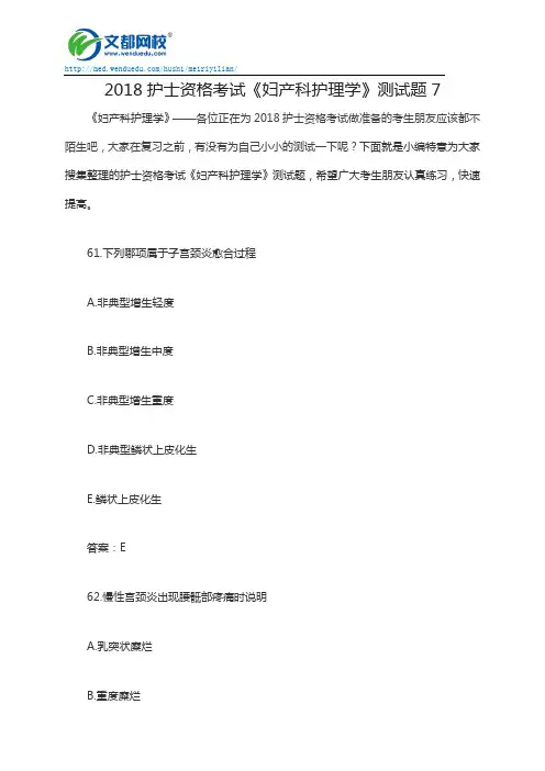 2018护士资格考试《妇产科护理学》测试题7