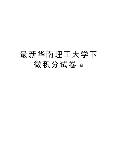 最新华南理工大学下微积分试卷a教程文件