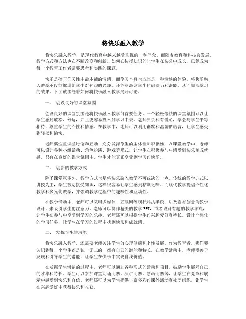 将快乐融入教学