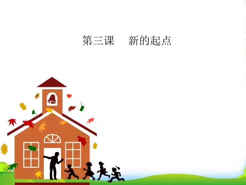 七年级政治上册 第三课 新的起点 课件 教科