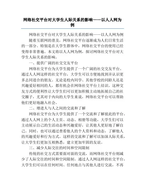 网络社交平台对大学生人际关系的影响——以人人网为例