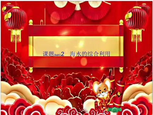 高中化学 第二单元 化学与资源开发利用 2.2 海水的综合利用课件高二选修2化学课件