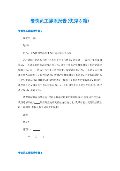 餐饮员工辞职报告(优秀8篇)