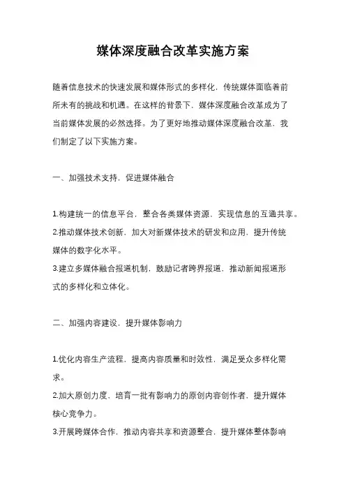 媒体深度融合改革实施方案