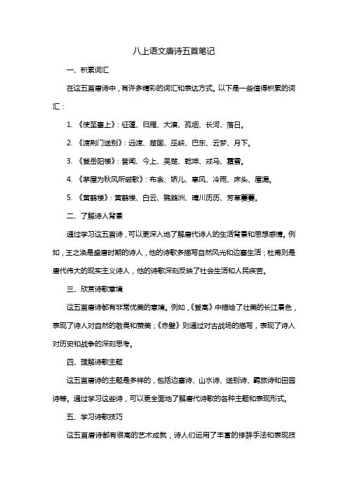 八上语文唐诗五首笔记