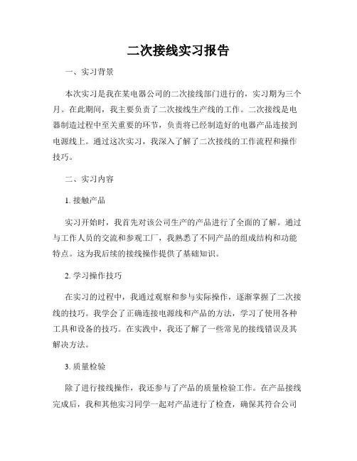 二次接线实习报告