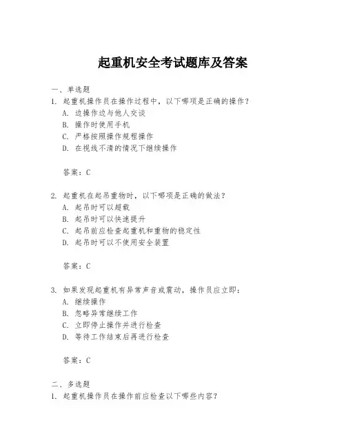 起重机安全考试题库及答案