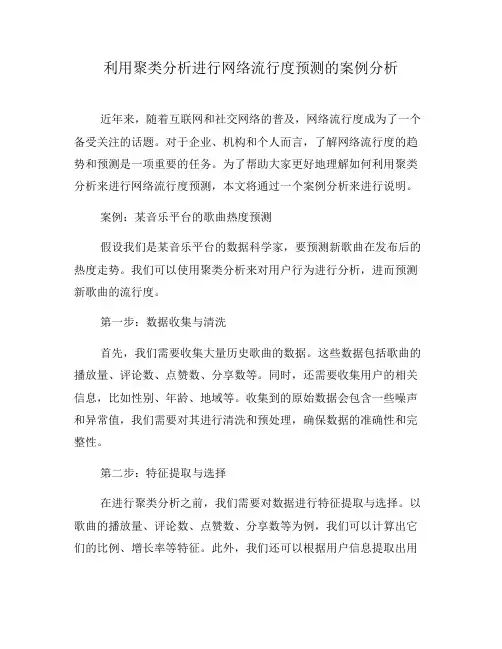 利用聚类分析进行网络流行度预测的案例分析(六)
