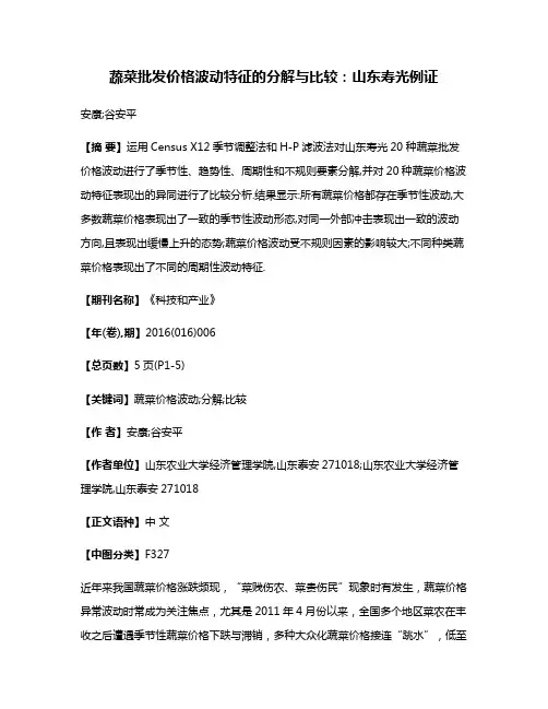 蔬菜批发价格波动特征的分解与比较:山东寿光例证