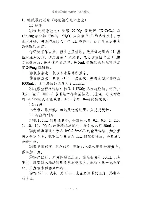 硫酸根的测定(铬酸钡分光光度法)