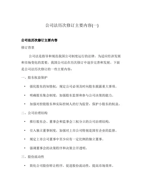 公司法历次修订主要内容(一)