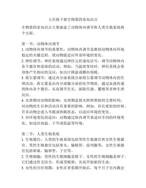 七年级下册生物第四章知识点