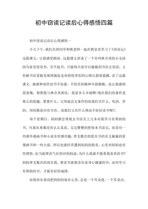 初中窃读记读后心得感悟四篇