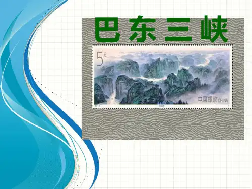 学年八年级语文上册第1课 《巴东三峡》PPT课件