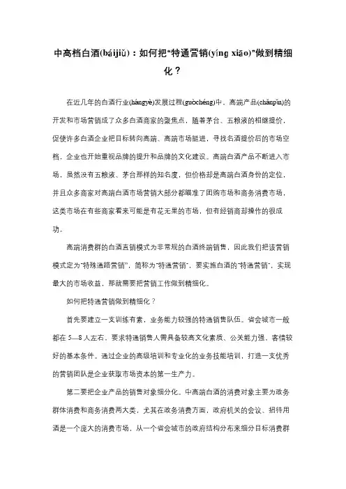 中高档白酒：如何把“特通营销”坐到精细化(共4页)