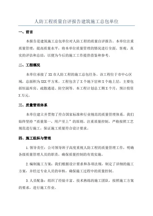 人防工程质量自评报告建筑施工总包单位