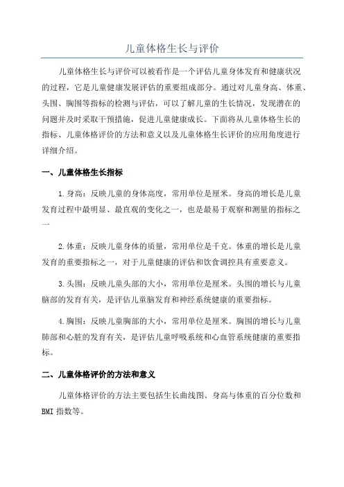 儿童体格生长与评价