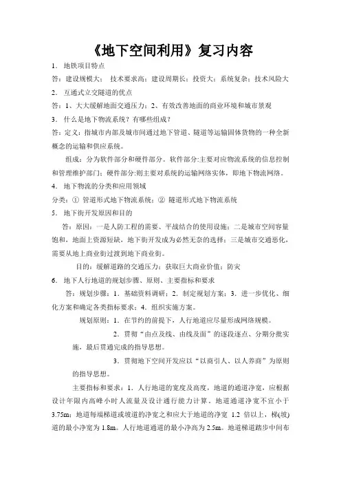 地下空间利用复习提纲