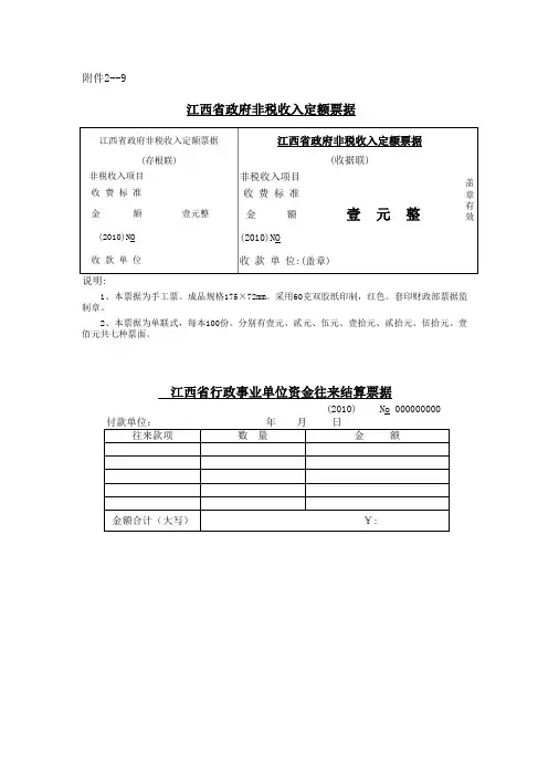 江西省2011年新版财政票据式样 赣财非税[2010]11号附件2 9