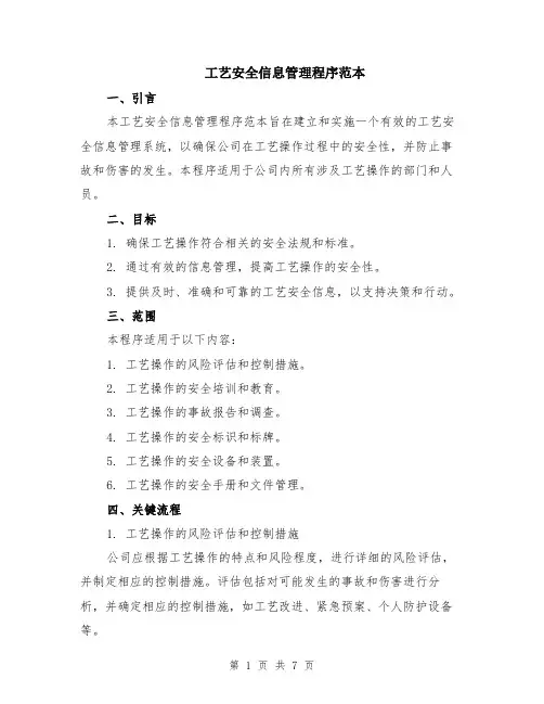 工艺安全信息管理程序范本（2篇）