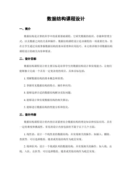 数据结构课程设计