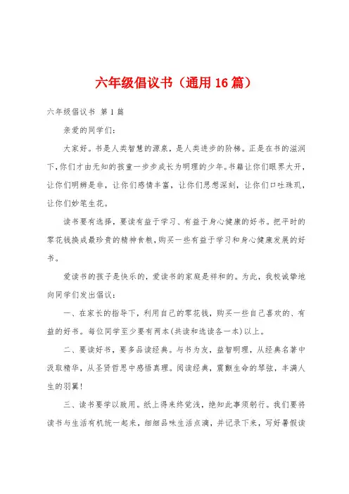 六年级倡议书(通用16篇)