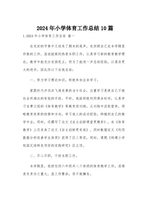 2024年小学体育工作总结10篇