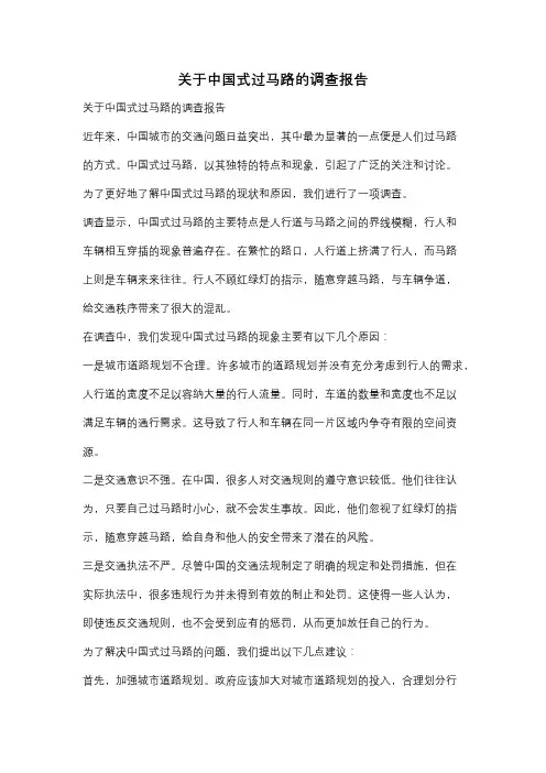 关于中国式过马路的调查报告