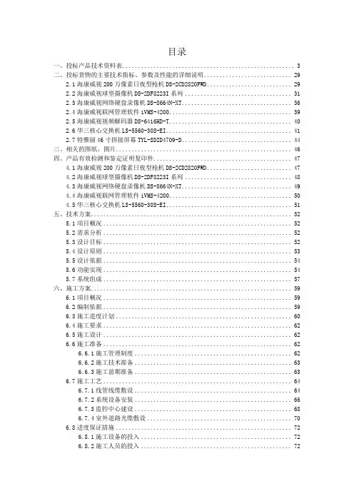 智能化安防系统技术方案及施工方案