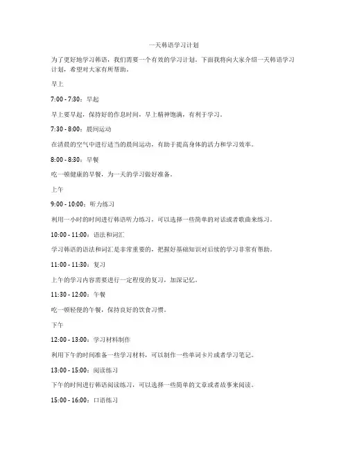 一天韩语学习计划
