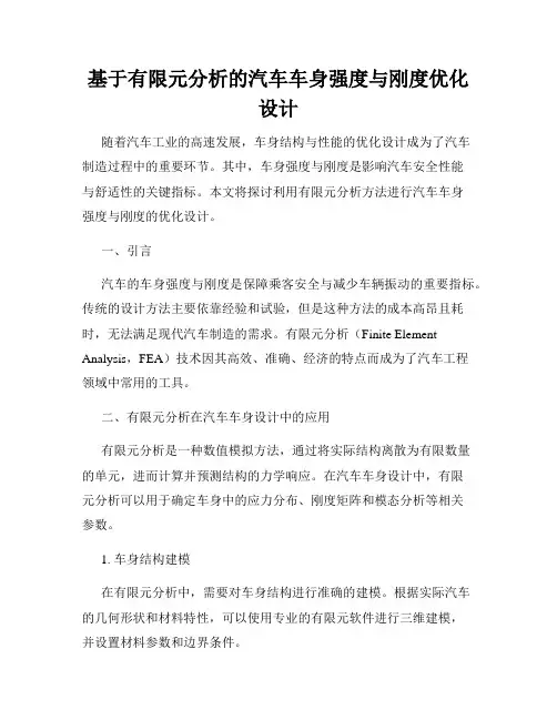 基于有限元分析的汽车车身强度与刚度优化设计