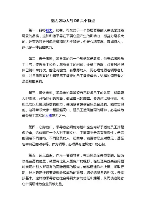 魅力领导人的DE六个特点
