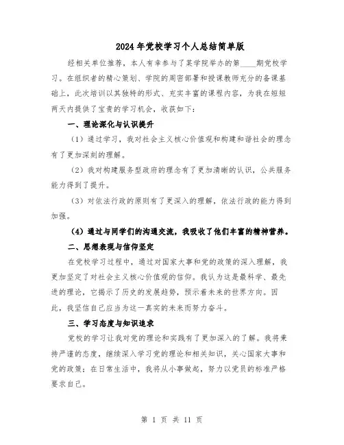 2024年党校学习个人总结简单版（7篇）