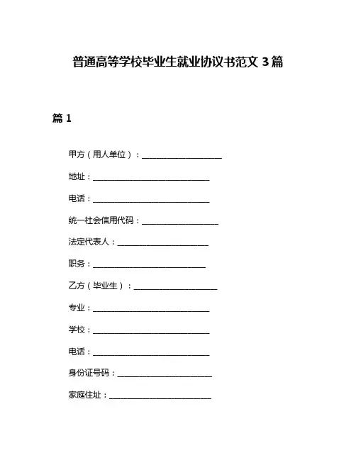 普通高等学校毕业生就业协议书范文3篇