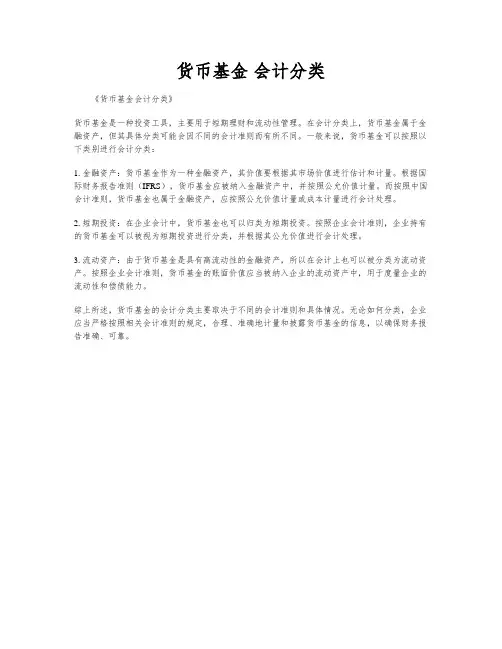 货币基金 会计分类