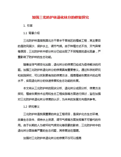 加强三北防护林退化林分的修复探究
