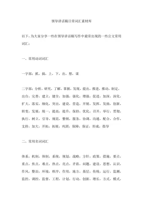 领导讲话稿日常词汇素材库