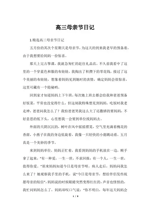 高三母亲节日记