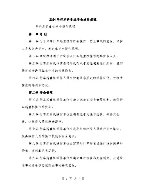 2024年行车起重机安全操作规程(二篇)