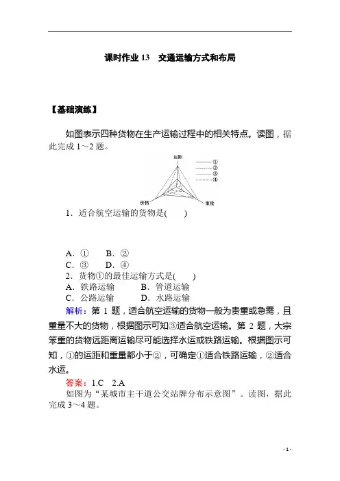 2021学年地理人教版必修2课时作业：第五章第一节 交通运输方式和布局