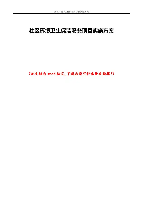 社区环境卫生保洁服务项目实施方案