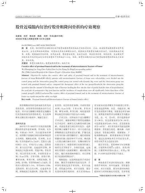 股骨近端髓内钉治疗股骨粗隆间骨折的疗效观察