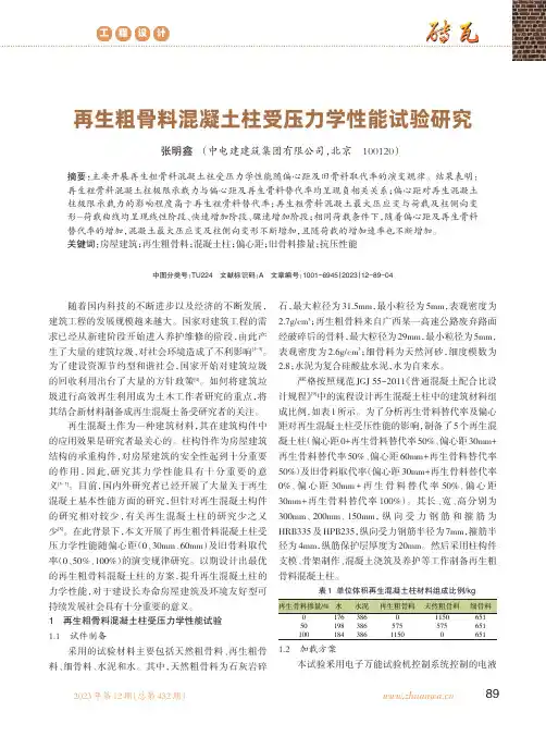 再生粗骨料混凝土柱受压力学性能试验研究